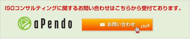 ISOコンサルティングに関するお問い合わせはこちらから受付ております。